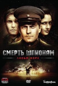 Смерть шпионам: Лисья нора Смотреть Онлайн Про Войну 1941
