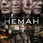 Операция «Неман» Постер про Войну 1941
