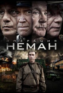 Операция «Неман» Смотреть Онлайн Про Войну 1941
