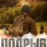Подрыв Постер про Войну 1941