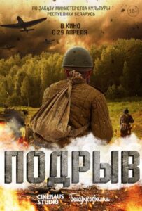 Подрыв Смотреть Онлайн Про Войну 1941