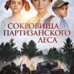 Сокровища Партизанского Леса Постер про Войну 1941