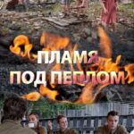 Пламя под Пеплом Постер про Войну 1941