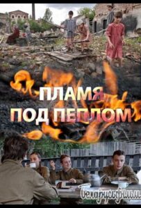 Пламя под пеплом Смотреть Онлайн Про Войну 1941