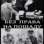 Без Права на Пощаду Постер про Войну 1941