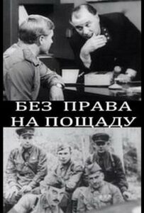 Без права на пощаду Смотреть Онлайн Про Войну 1941