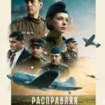 Расправляя Крылья Постер про Войну 1941