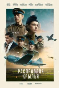 Расправляя крылья Смотреть Онлайн Про Войну 1941