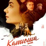 Катюша Постер про Войну 1941