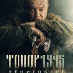 Топор. 1945 Постер про Войну 1941
