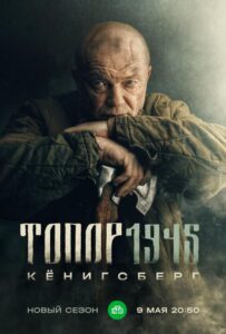 Топор. 1945 Смотреть Онлайн Про Войну 1941