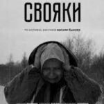 Свояки Постер про Войну 1941
