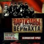 Партизаны против Вермахта Постер про Войну 1941