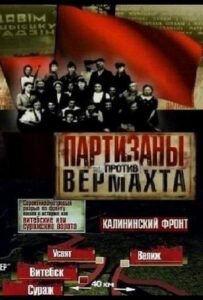 Партизаны против Вермахта Смотреть Онлайн Про Войну 1941