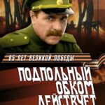 Подпольный Обком Действует Постер про Войну 1941