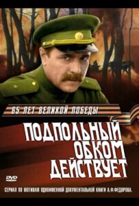 Подпольный обком действует Смотреть Онлайн Про Войну 1941