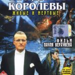 Солдаты Королевы Постер про Войну 1941