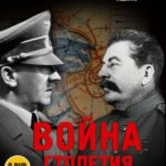 BBC: Война Столетия Постер про Войну 1941