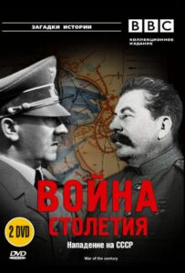 BBC: Война столетия Смотреть Онлайн Про Войну 1941