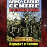 Вермахт в России 1941-1945 Постер про Войну 1941