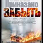 Приказано Забыть Постер про Войну 1941