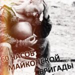 60 Часов Майкопской Бригады Постер про Войну 1941