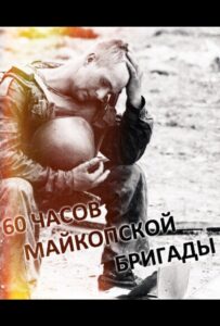 60 часов Майкопской бригады Смотреть Онлайн Про Войну 1941