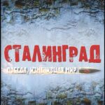 Сталинград. Победа, Изменившая Мир Постер про Войну 1941