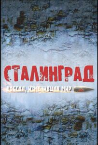 Сталинград. Победа, изменившая мир Смотреть Онлайн Про Войну 1941