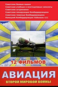 Авиация Второй мировой войны Смотреть Онлайн Про Войну 1941