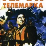 Герои Телемарка Постер про Войну 1941
