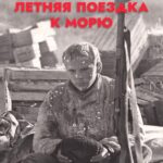 Летняя Поездка к Морю Постер про Войну 1941
