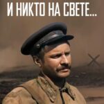 И Никто на Свете ... Постер про Войну 1941