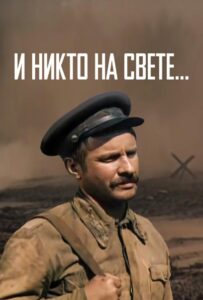 И никто на свете ... Смотреть Онлайн Про Войну 1941