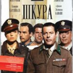 Шкура Постер про Войну 1941