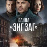 Банда «ЗИГ ЗАГ» Постер про Войну 1941