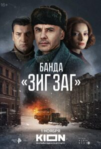 Банда «ЗИГ ЗАГ» Смотреть Онлайн Про Войну 1941