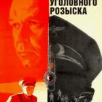По Данным Уголовного Розыска... Постер про Войну 1941