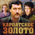 Карпатское Золото Постер про Войну 1941