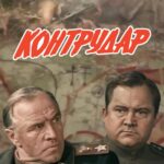 Контрудар Постер про Войну 1941