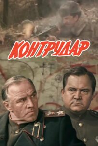 Контрудар Смотреть Онлайн Про Войну 1941