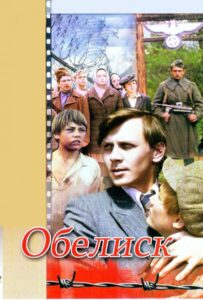 Обелиск Смотреть Онлайн Про Войну 1941