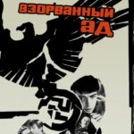 Взорванный Ад Постер про Войну 1941