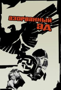 Взорванный ад Смотреть Онлайн Про Войну 1941