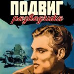 Подвиг Разведчика Постер про Войну 1941