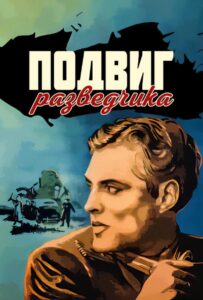 Подвиг разведчика Смотреть Онлайн Про Войну 1941