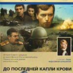 До Последней Капли Крови Постер про Войну 1941