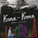 Катя-Катя Постер про Войну 1941