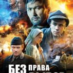 Без Права на Выбор Постер про Войну 1941