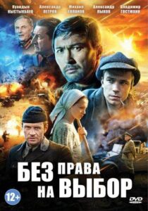 Без права на выбор Смотреть Онлайн Про Войну 1941